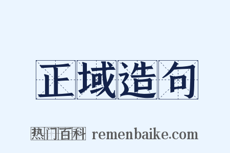 正域造句是什么意思的图片
